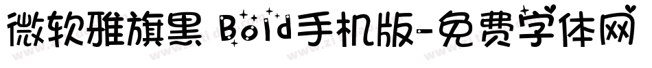 微软雅旗黑 Bold手机版字体转换